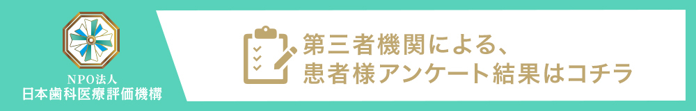 日本⻭科医療評価機構がおすすめする東京都江東区・東大島駅の⻭医者・リアム歯科クリニック東大島の口コミ・評判